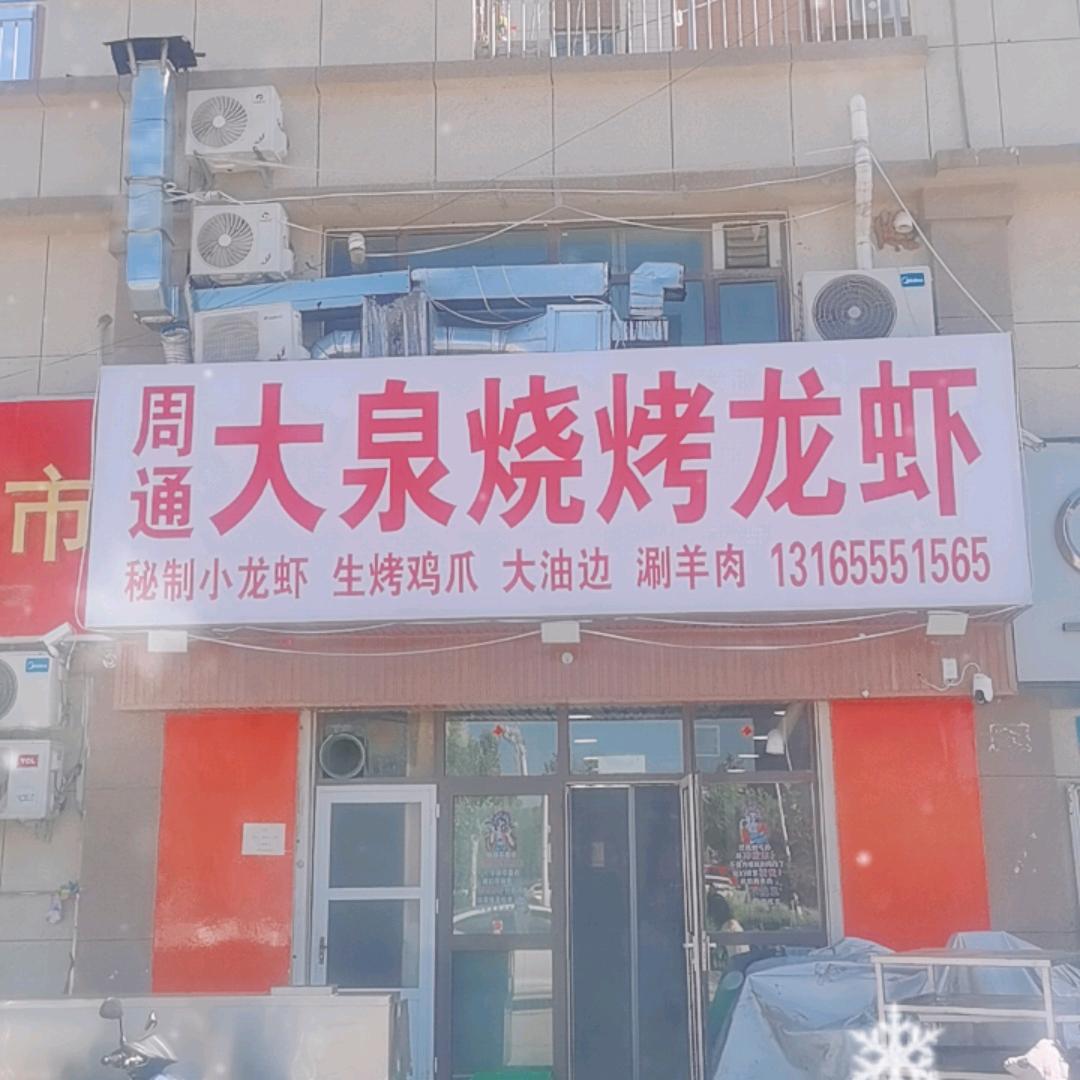 HOHK大泉烧烤龙虾