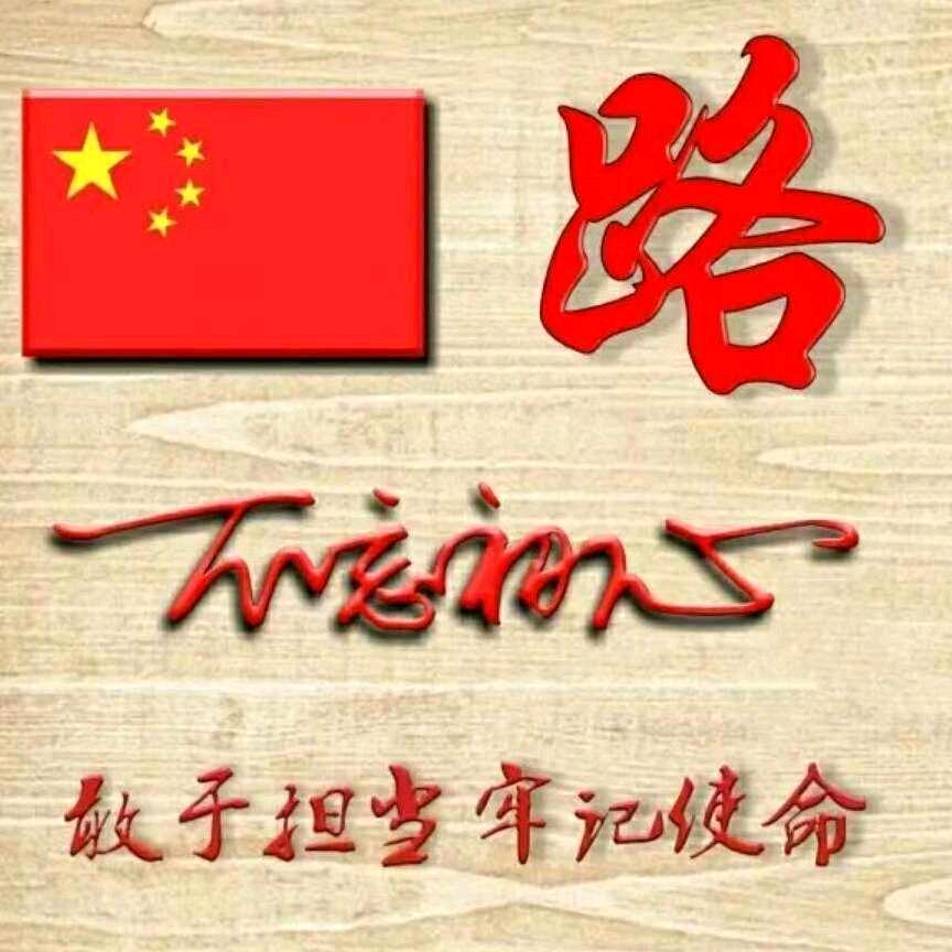 一路