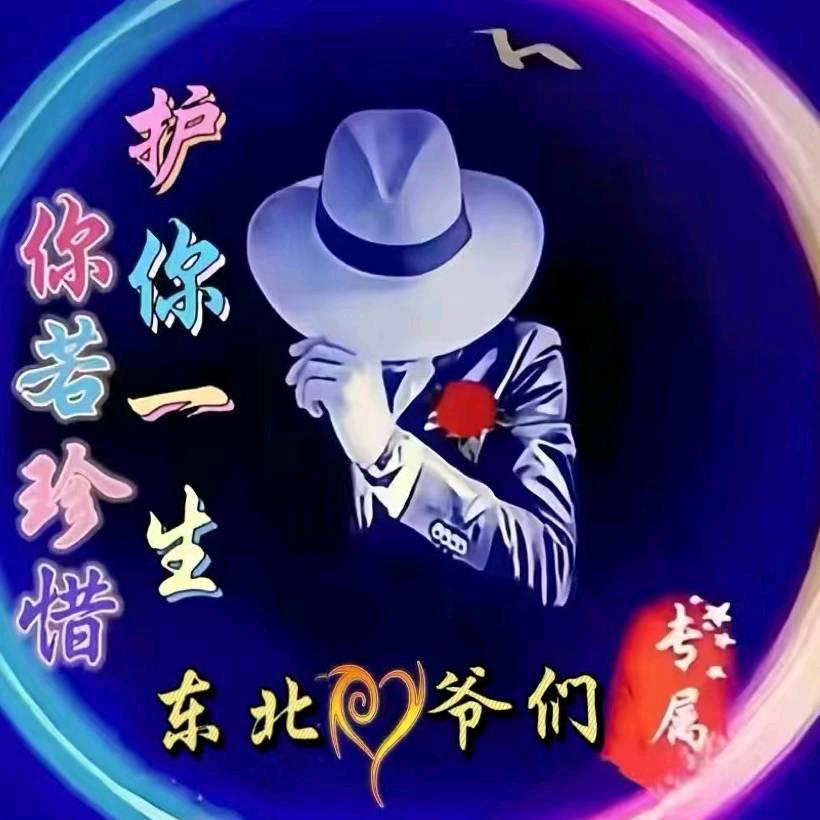 东北，👴爷们。