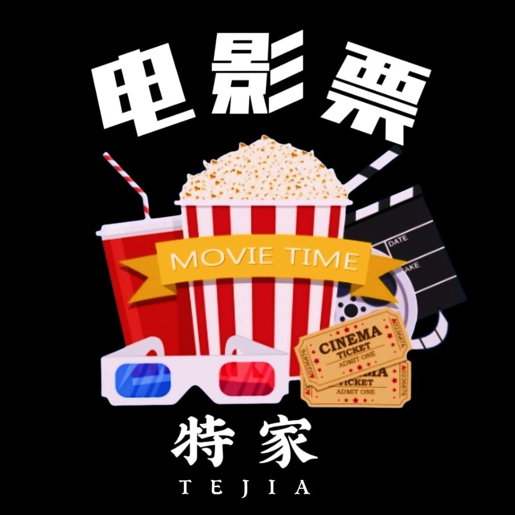 特家电影票