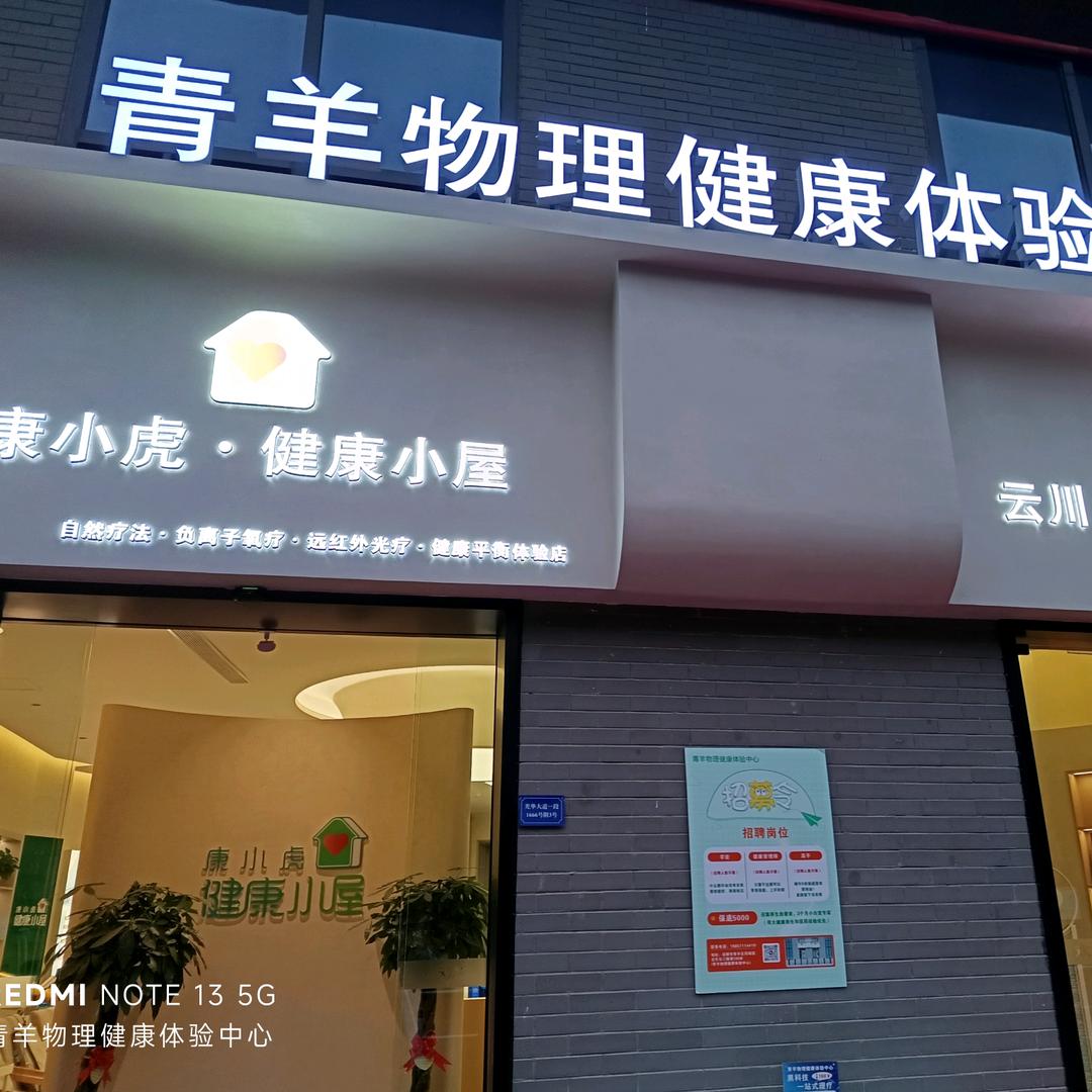青羊区物理健康体验中心