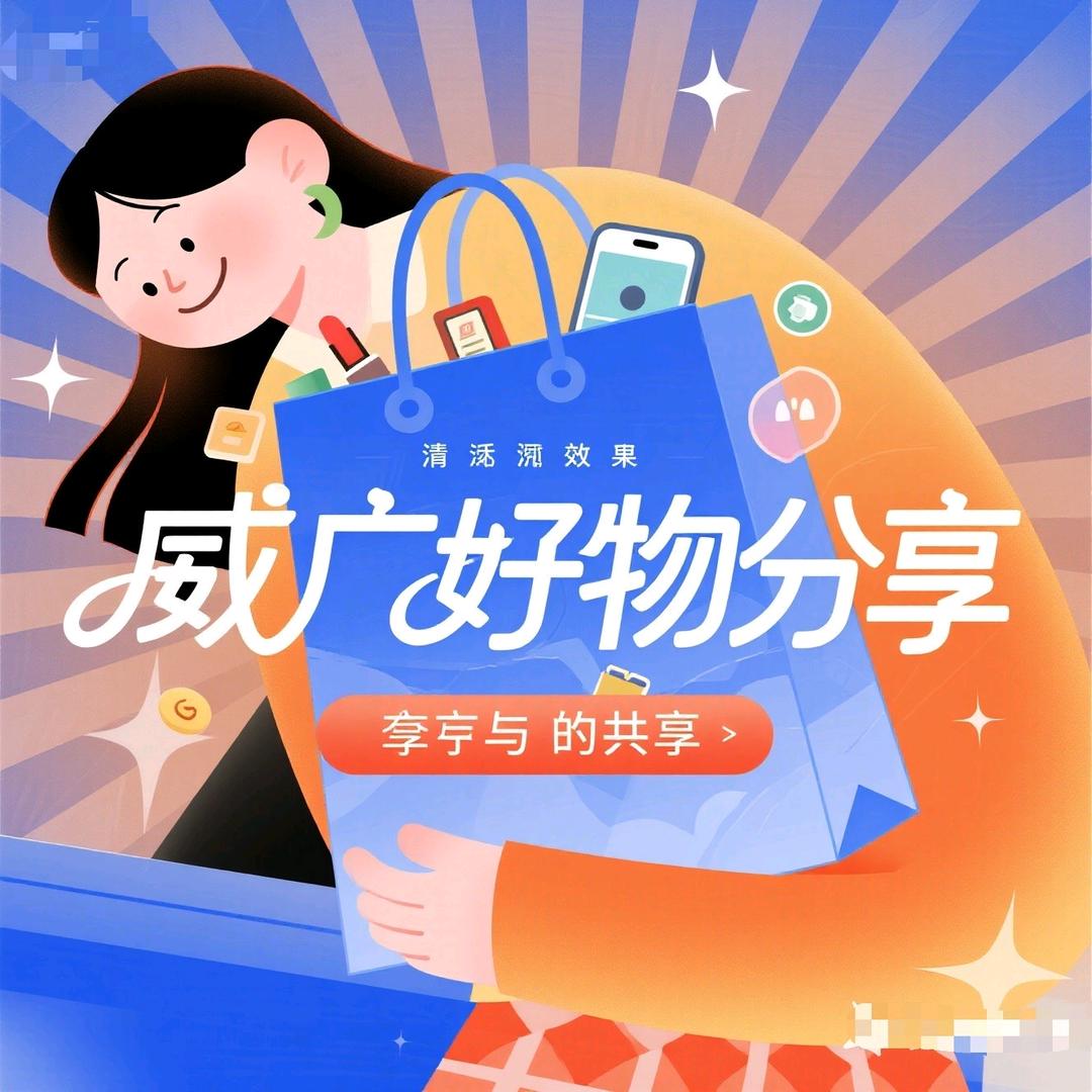 威广好物分享