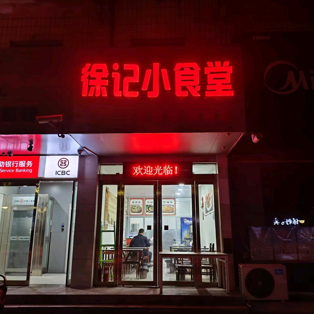 徐记豆腐菜