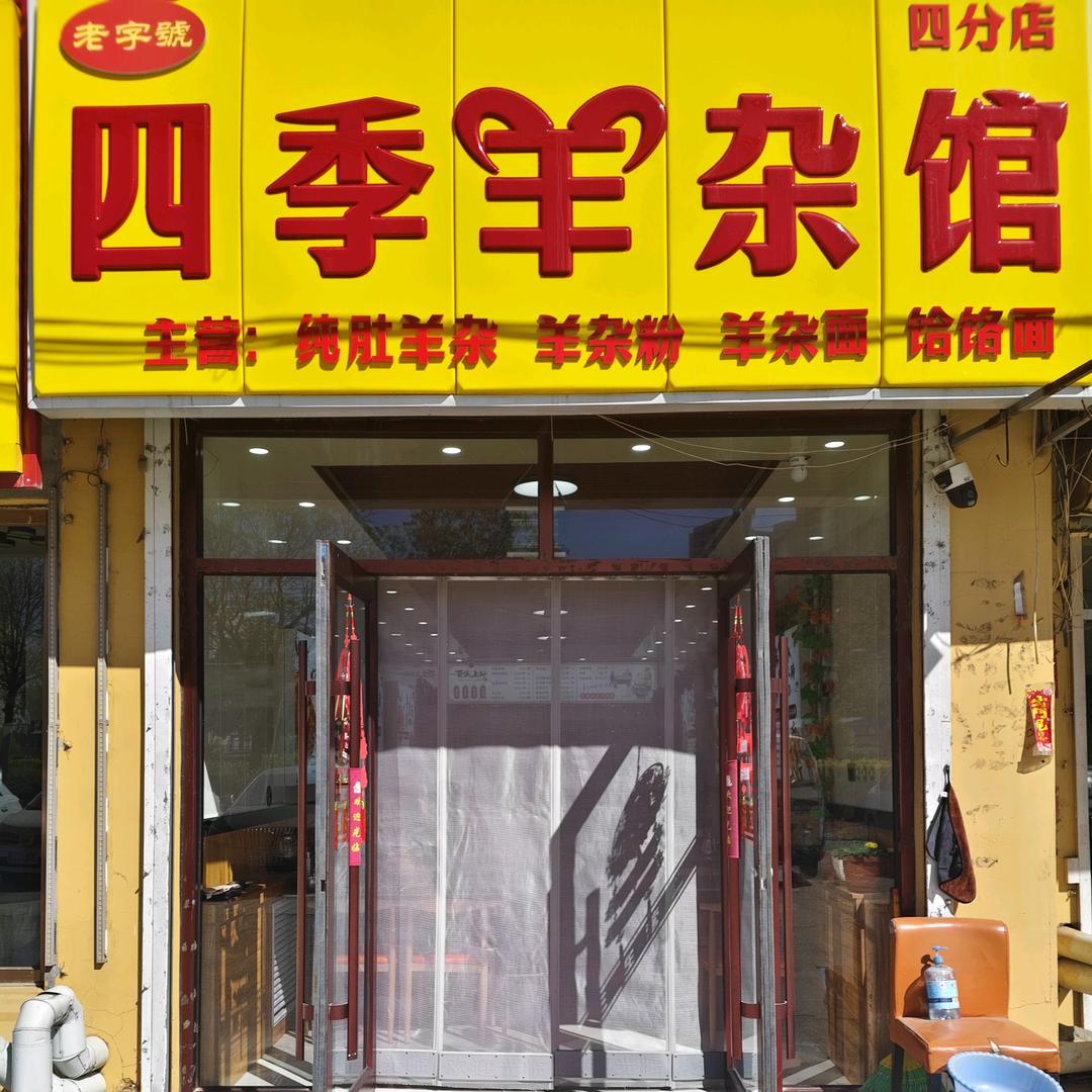 四季羊杂馆