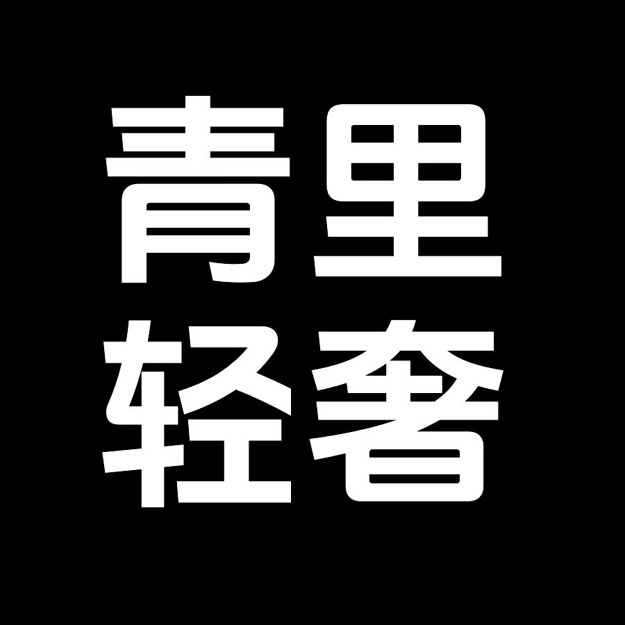 青里轻奢