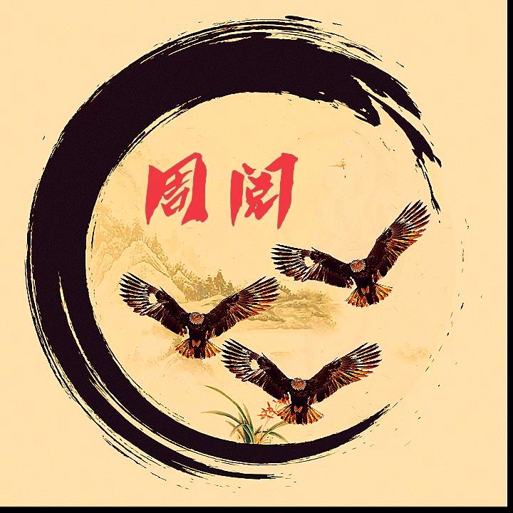周阅