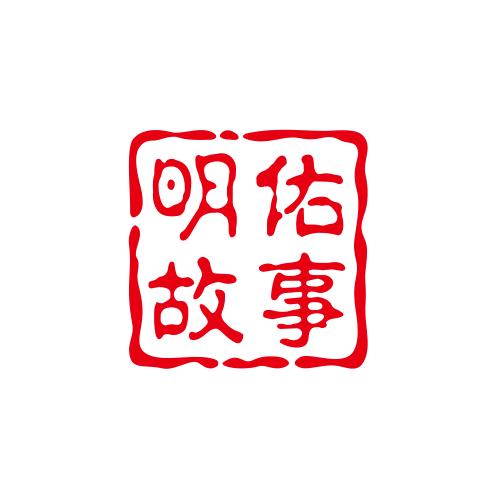 明佑故事