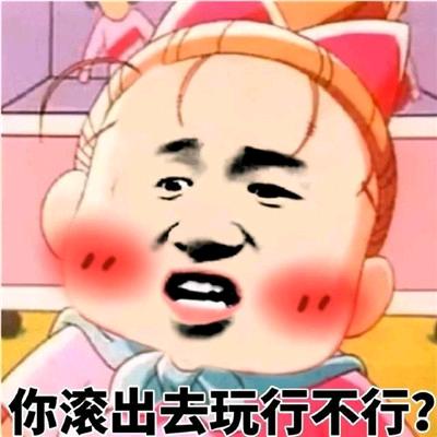 闹够了就滚