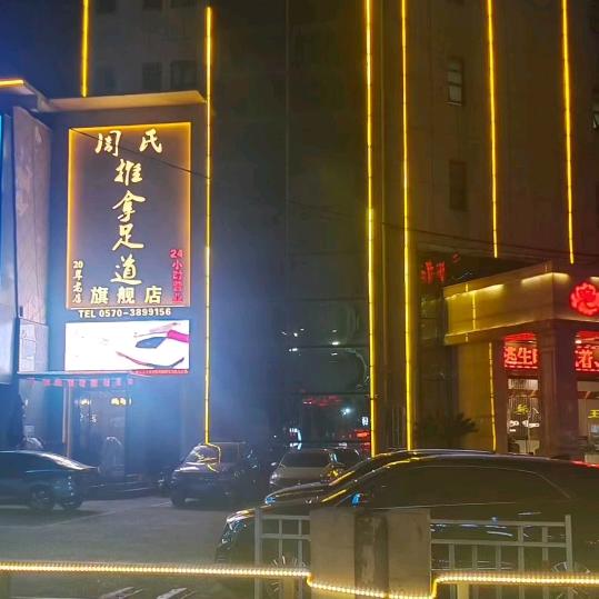 衢州周氏推拿足道-南区店