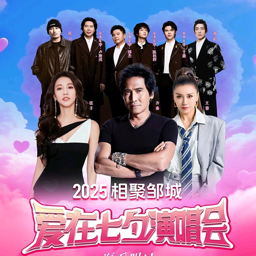 邹城爱在七夕群星演唱会