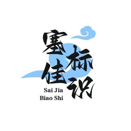 沈阳牌匾制作~厂家赛佳