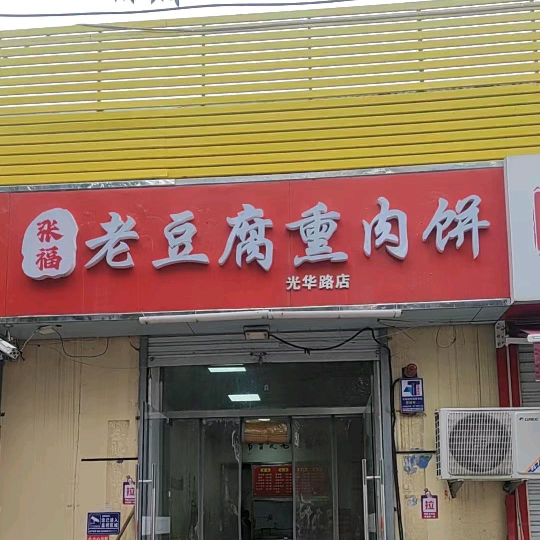 张福老豆腐熏肉饼