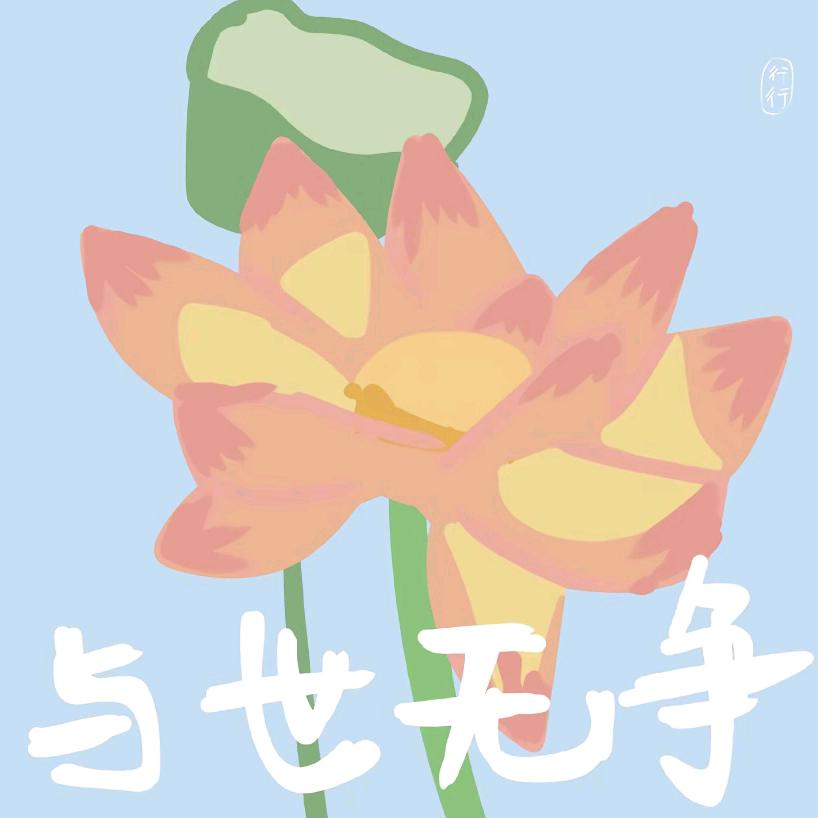 明天会更好