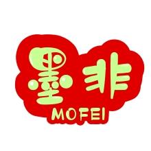 墨非