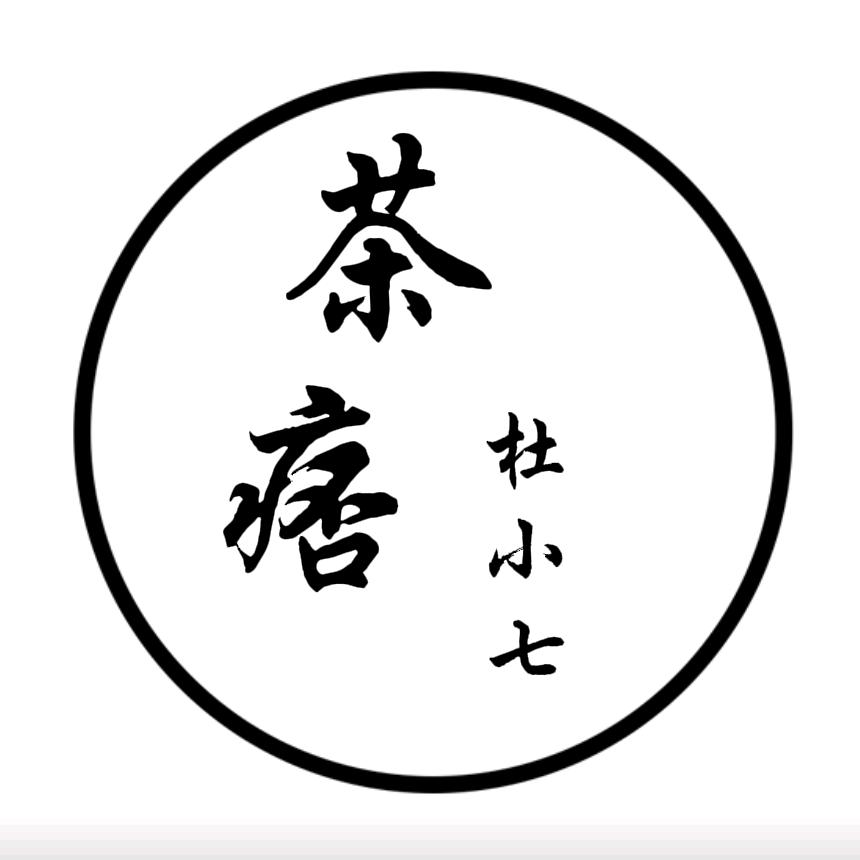 茶痞-杜小七