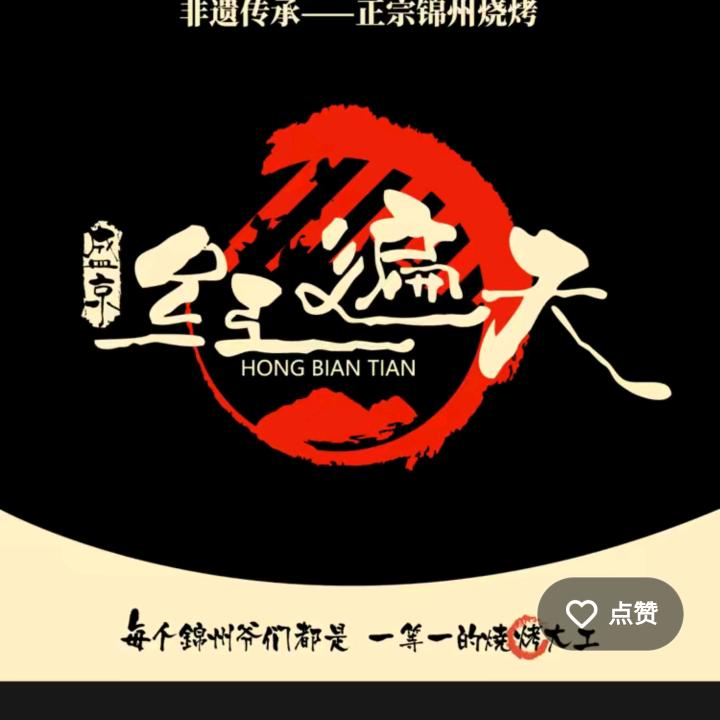 锦州烧烤培训,杨师傅