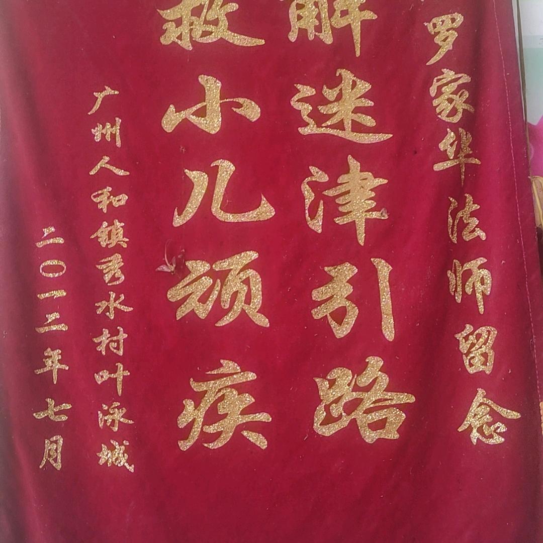 历代祖传法师罗哥