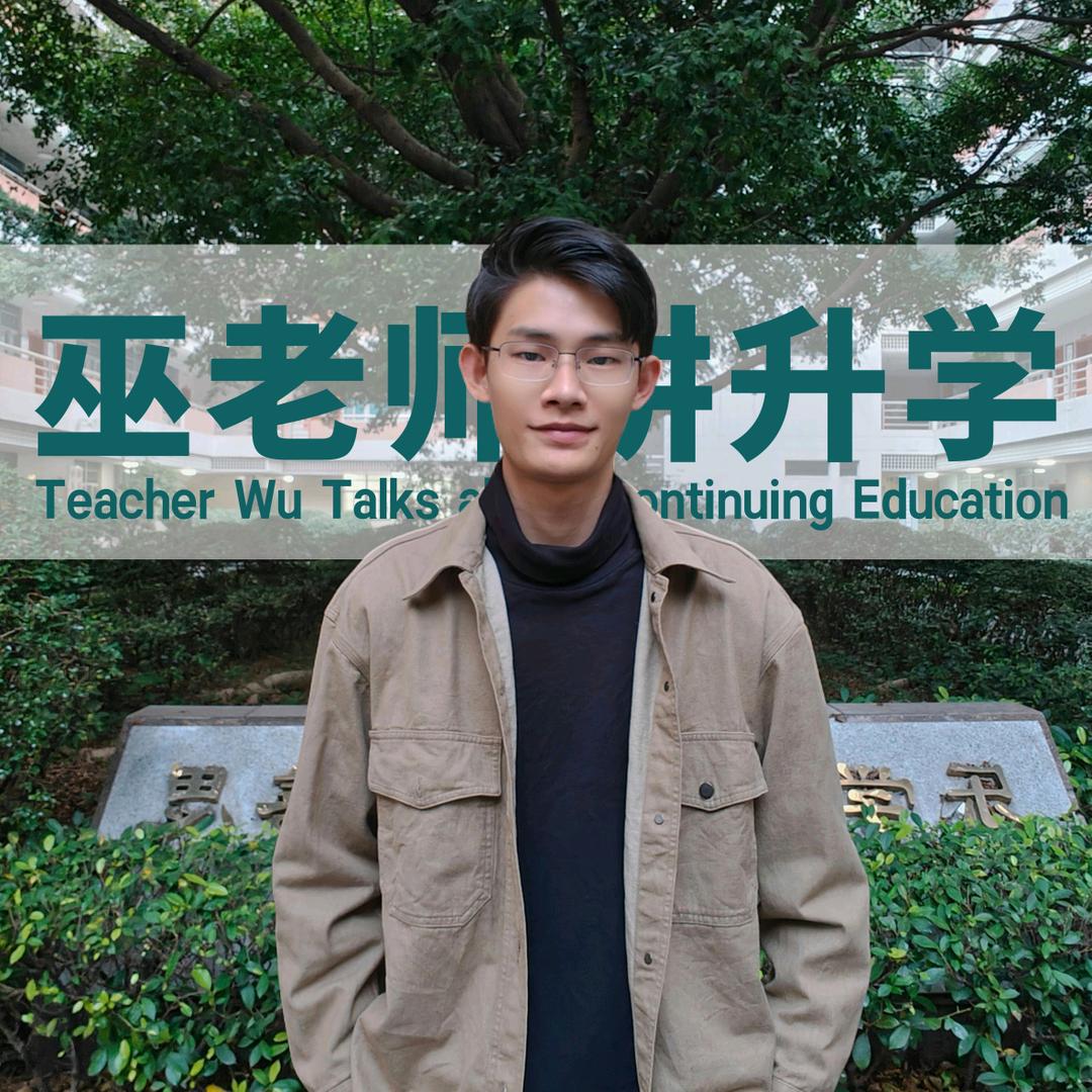 巫老师讲升学（广东）