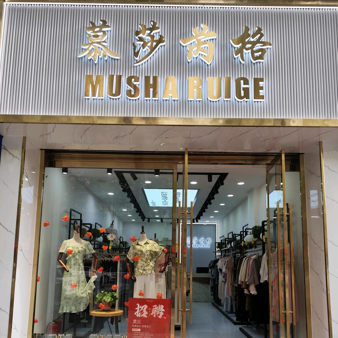 阎良慕莎芮格连锁品牌店
