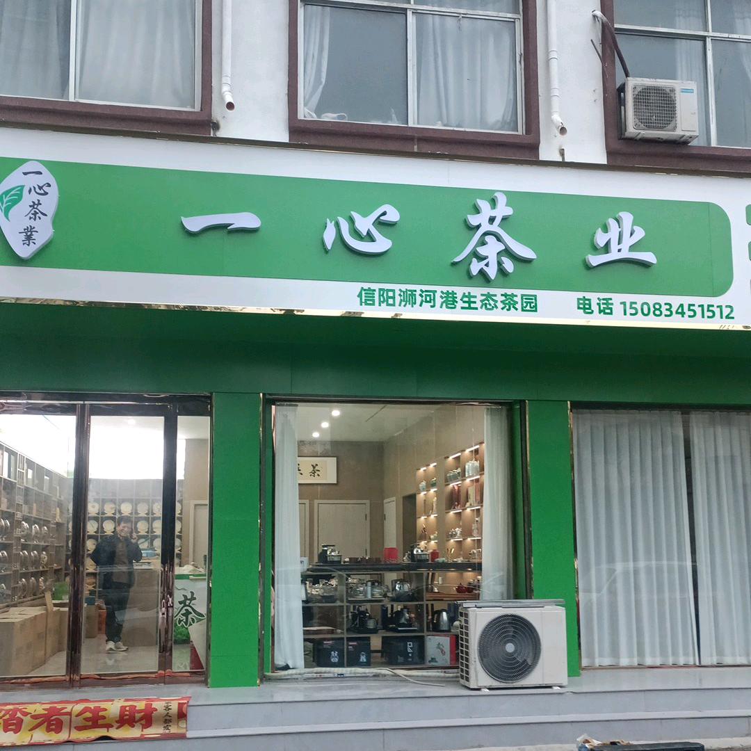 一心茶业禹州店