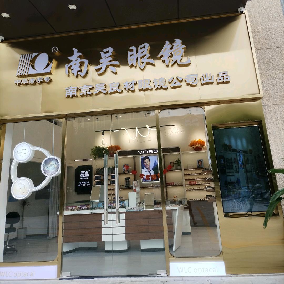 南京吴良材花桥绿地滨江汇店