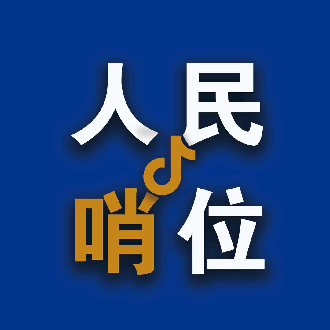 人民哨位