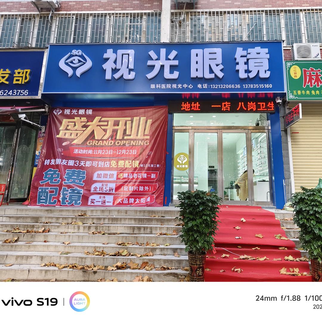 视光眼镜中牟二高店