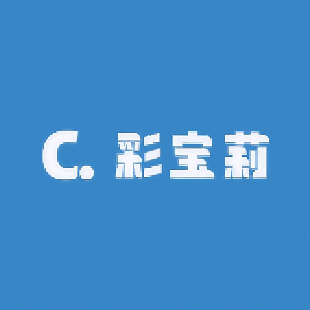 彩宝莉 女裤
