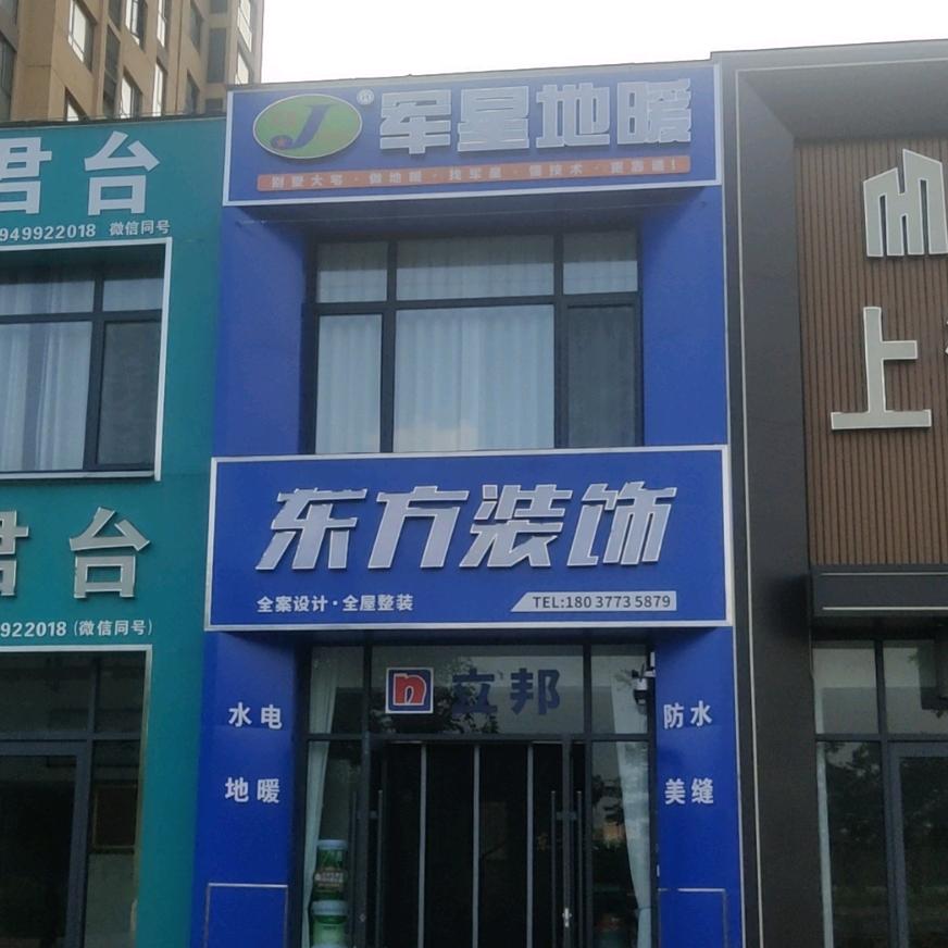 东方装饰公司