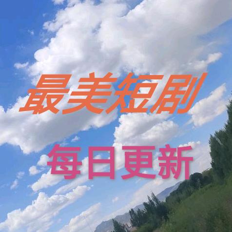 最美短剧