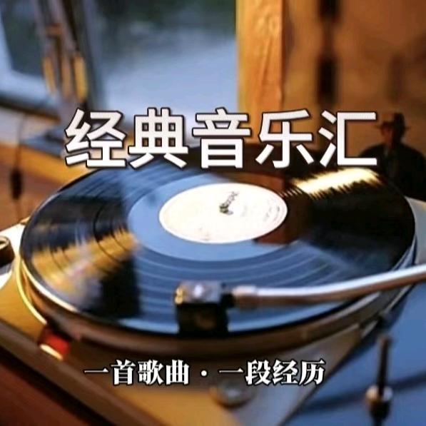 经典音乐汇
