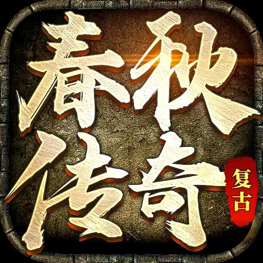 春秋传奇