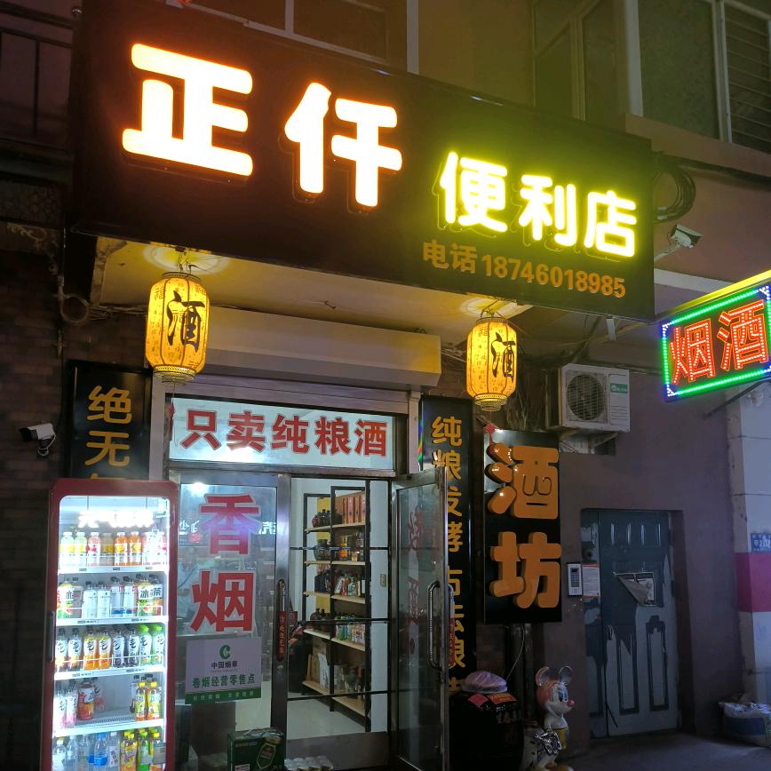 正仟烟酒(孟氏小烧)