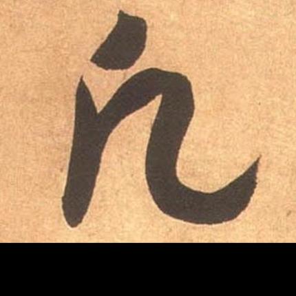 逝往疚念