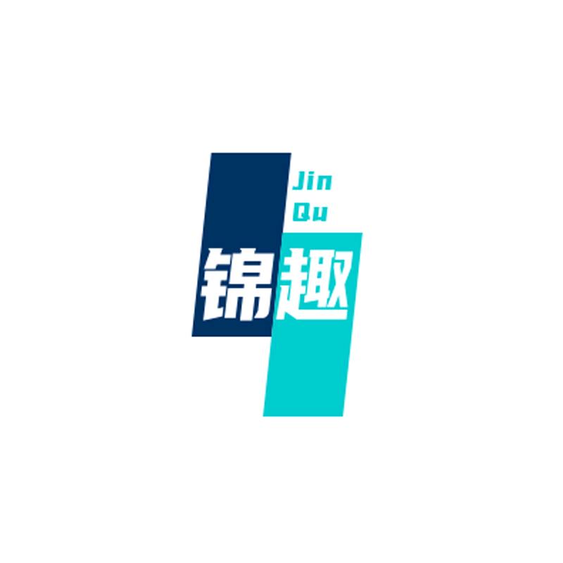 锦趣官方旗舰店