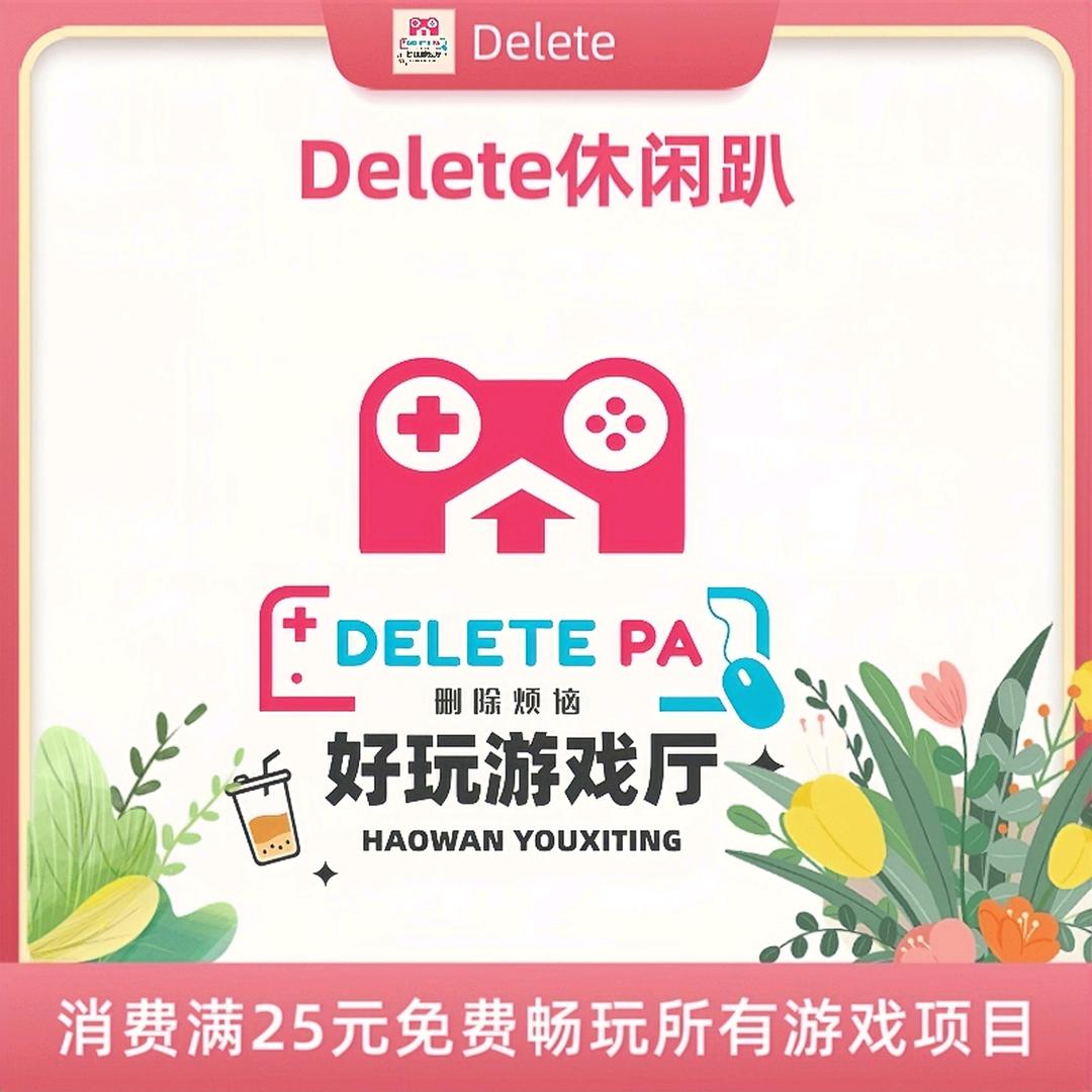 Delete休闲趴