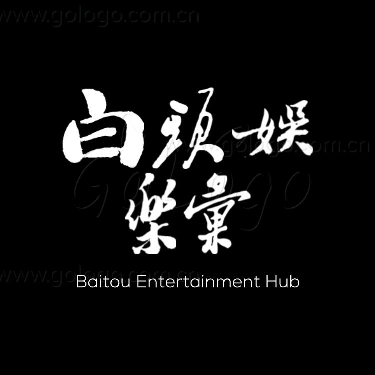 白头全球猎奇