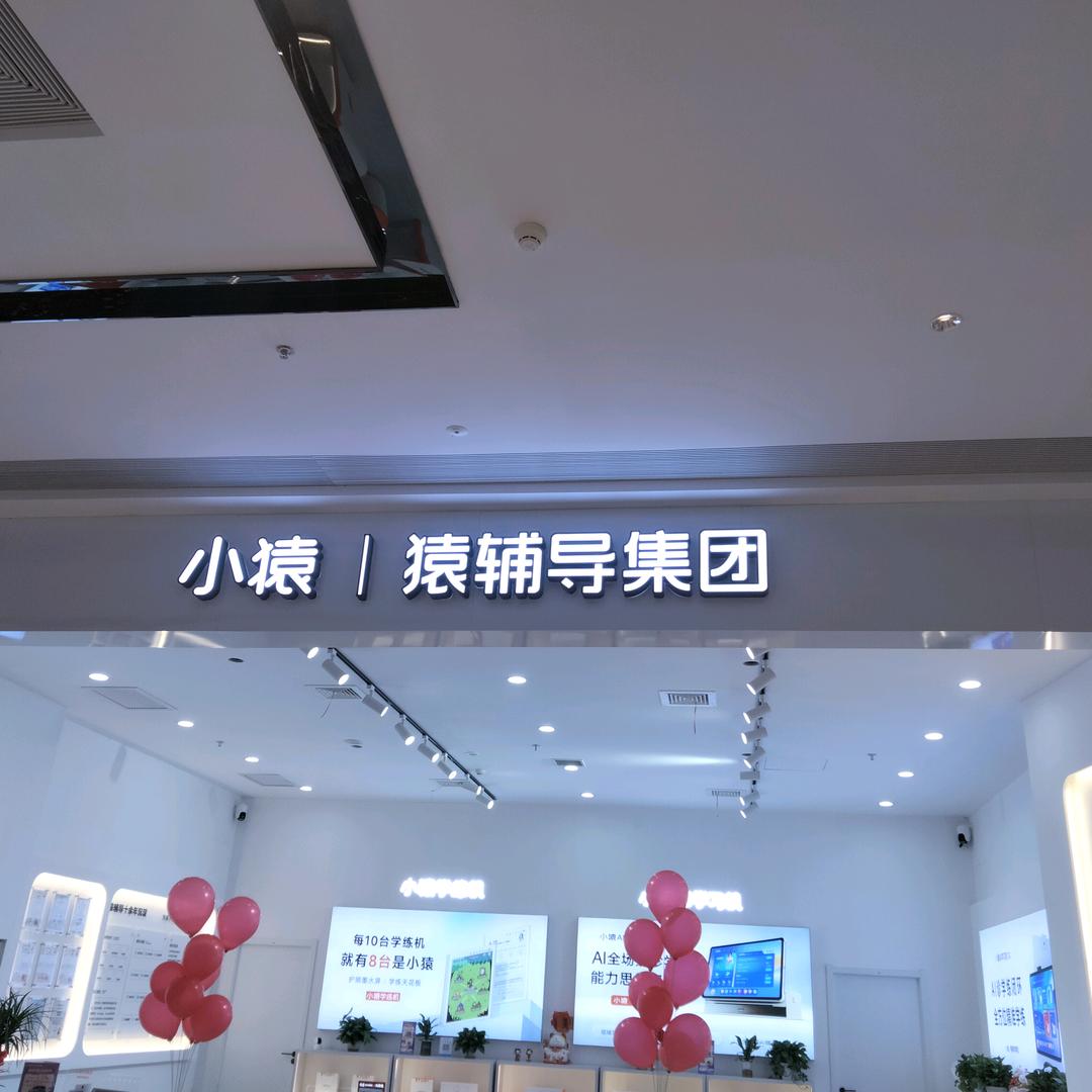 松滋万达小猿学练机