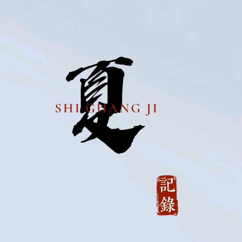 盛夏日｜拾光記