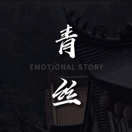 一缕青丝(大师姐)