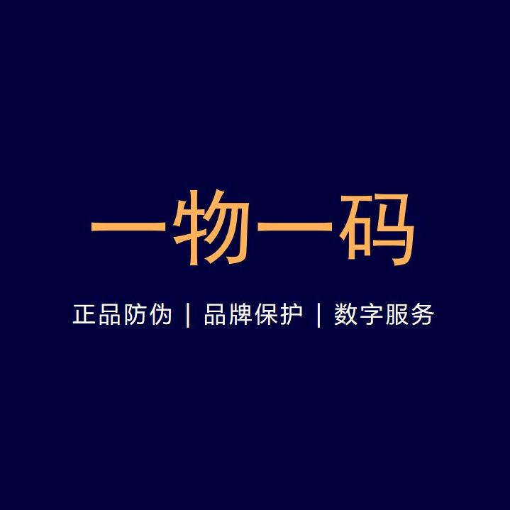 品牌一物一码防伪溯源