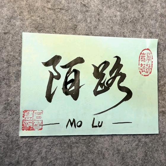 陌路