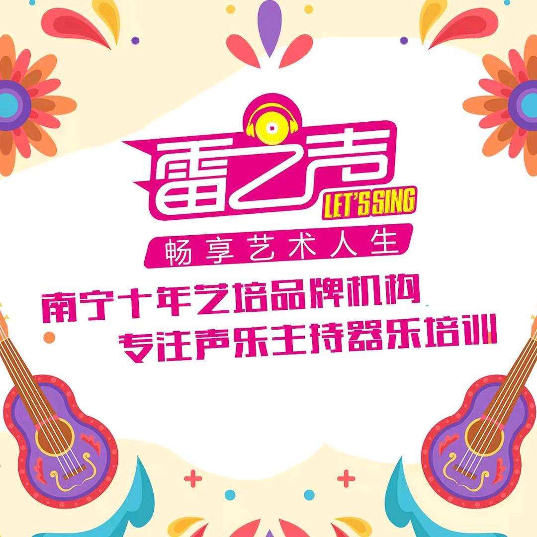 雷之声艺术中心五象华润校区
