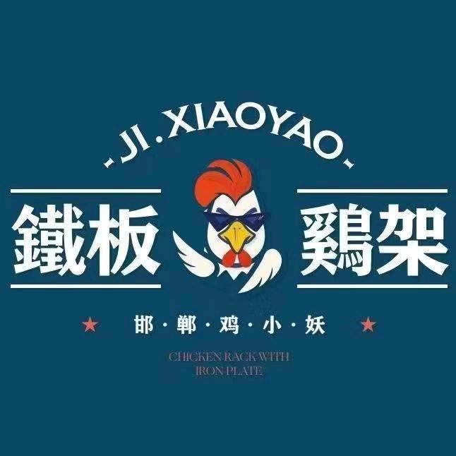 鸡小妖铁板鸡架