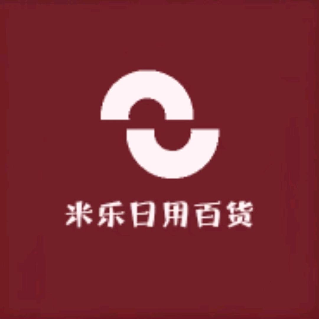 米乐日用百货