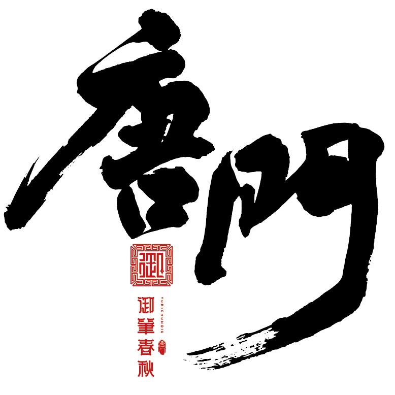 唐龙写字会