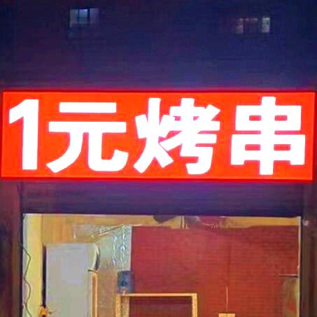 徐州开元四季（一元烤串）