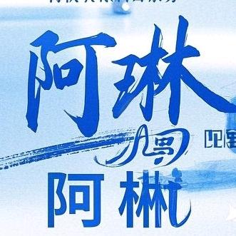 阿琳