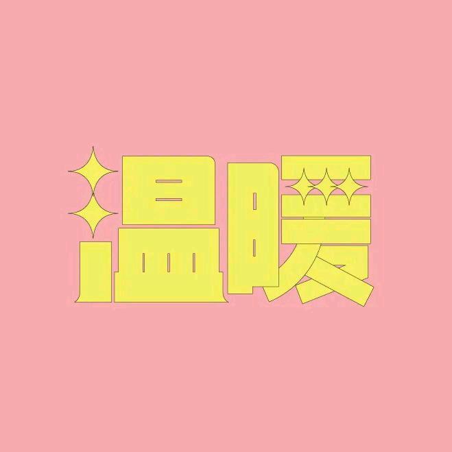 暖男爱吃辣🌶️