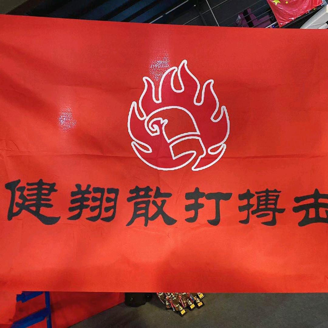 北京健翔搏击